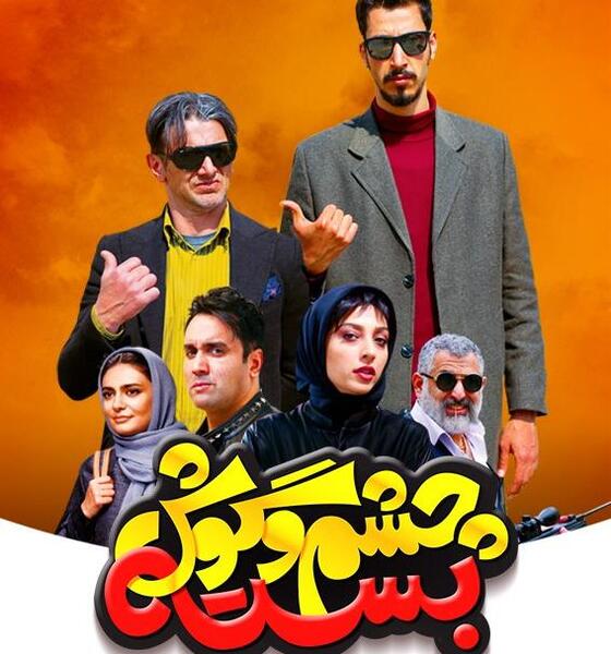 عکس چشم فیلم