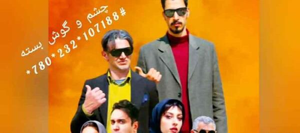 عکس بازیگران فیلم چشم و گوش بسته