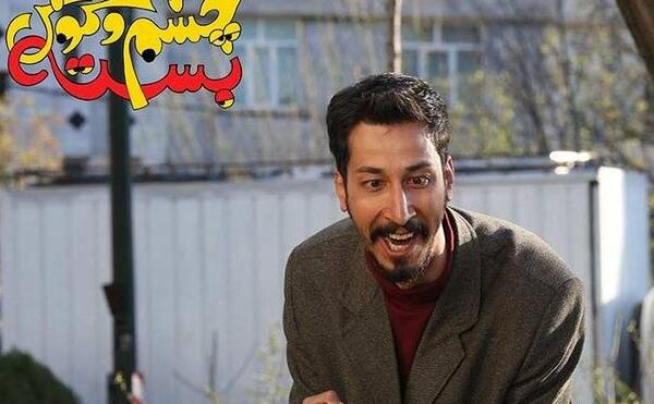 عکس بازیگران فیلم چشم و گوش بسته