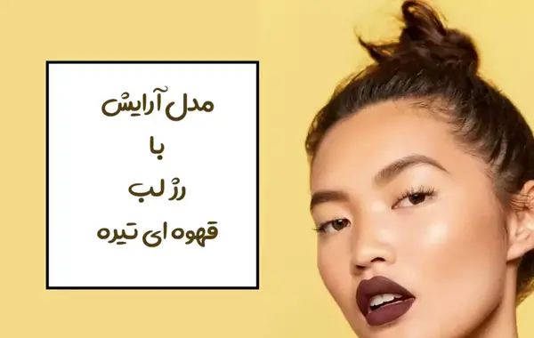 عکس ارایش چشم قهوه ای تیره