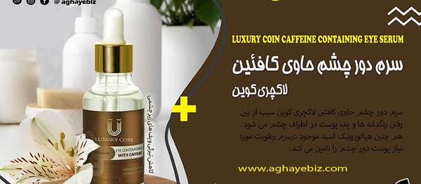 عکس سرم دور چشم لاکچری کوین