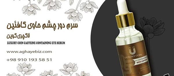عکس سرم دور چشم لاکچری کوین