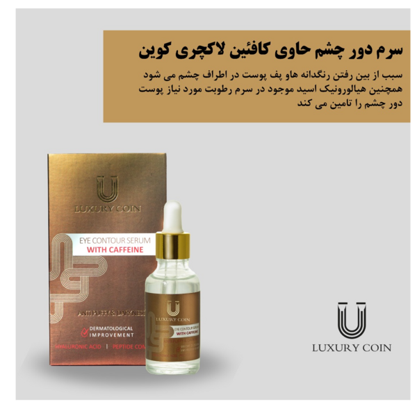 عکس سرم دور چشم لاکچری کوین