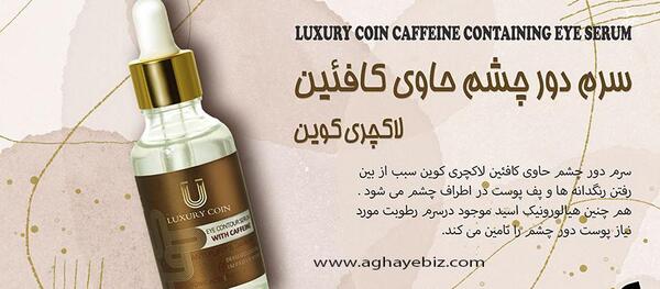 عکس سرم دور چشم لاکچری کوین