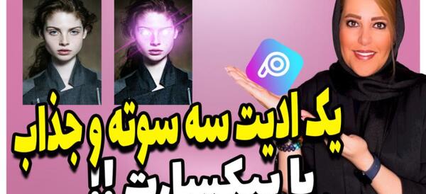 ادیت عکس چشم لیزری