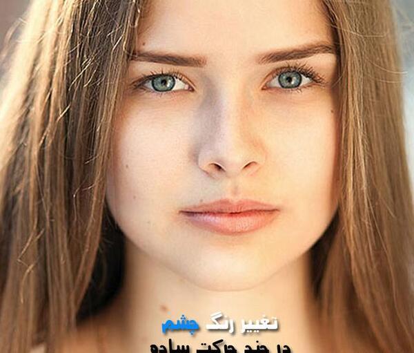 ادیت عکس چشم لیزری