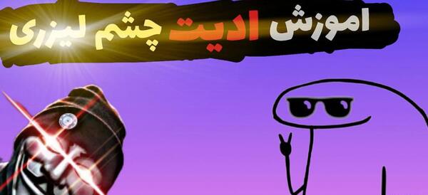 ادیت عکس چشم لیزری