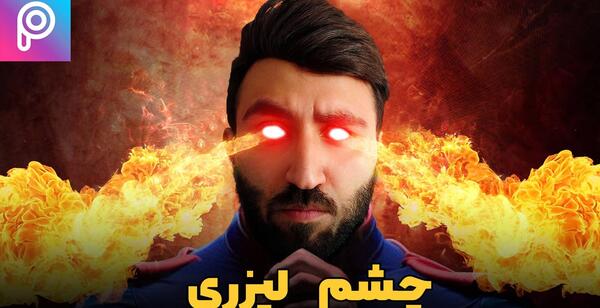 ادیت عکس چشم لیزری