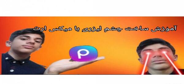 ادیت عکس چشم لیزری