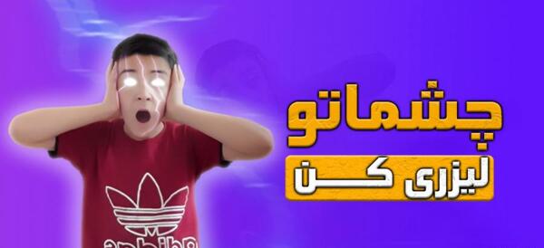 ادیت عکس چشم لیزری