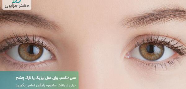عکس از چشم برای لیزیک