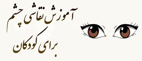 عکس چشم نقاشی کودکانه