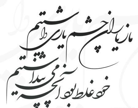 عکس متن ما زیاران چشم یاری داشتیم