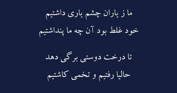 عکس متن ما زیاران چشم یاری داشتیم
