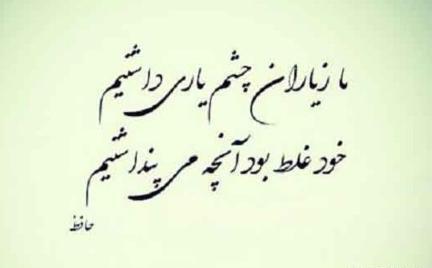 عکس متن ما زیاران چشم یاری داشتیم