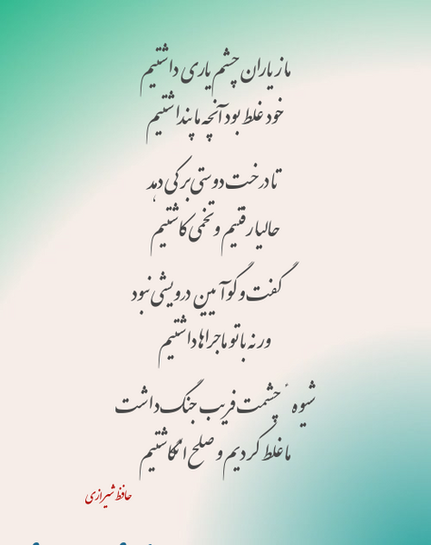 عکس متن ما زیاران چشم یاری داشتیم