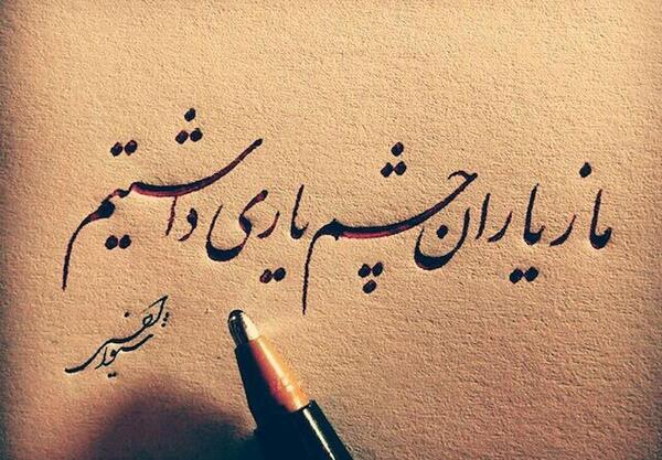 عکس متن ما زیاران چشم یاری داشتیم