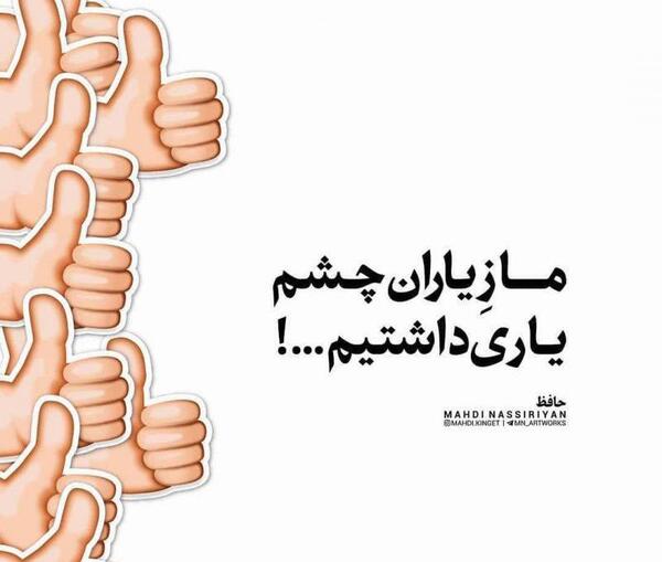 عکس متن ما زیاران چشم یاری داشتیم