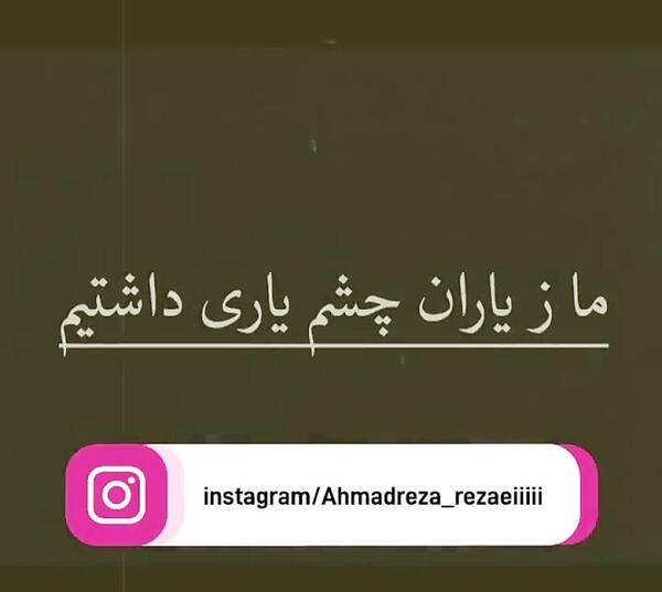 عکس متن ما زیاران چشم یاری داشتیم