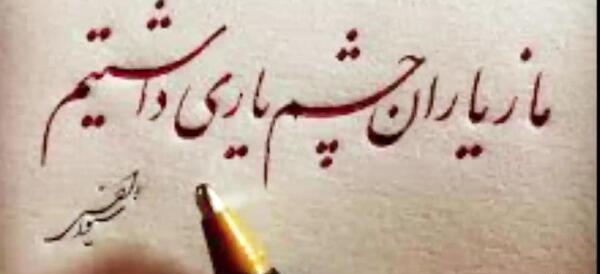 عکس متن ما زیاران چشم یاری داشتیم