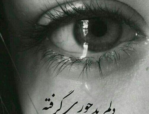 دانلود عکس پروفایل چشم گریون