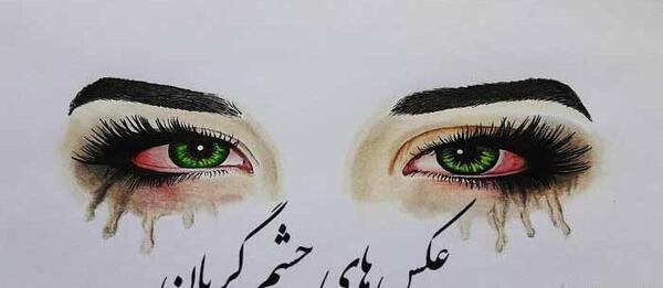 دانلود عکس پروفایل چشم گریون