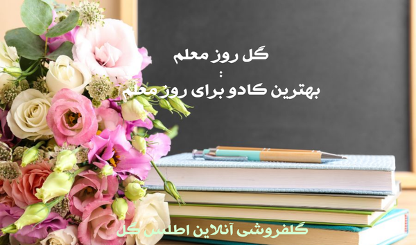 ایده عکس روز معلم