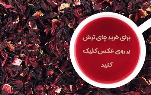 عکس دمنوش چای ترش