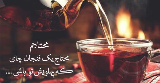 عکس نوشته چای دونفره