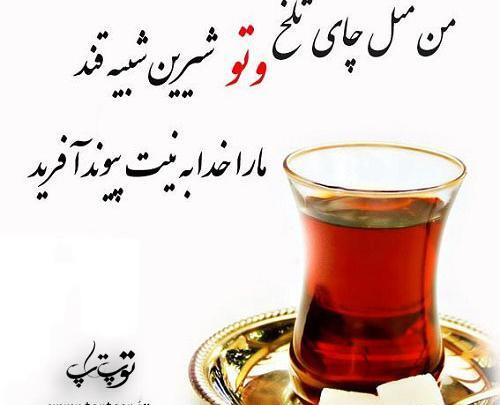 عکس نوشته چای دونفره