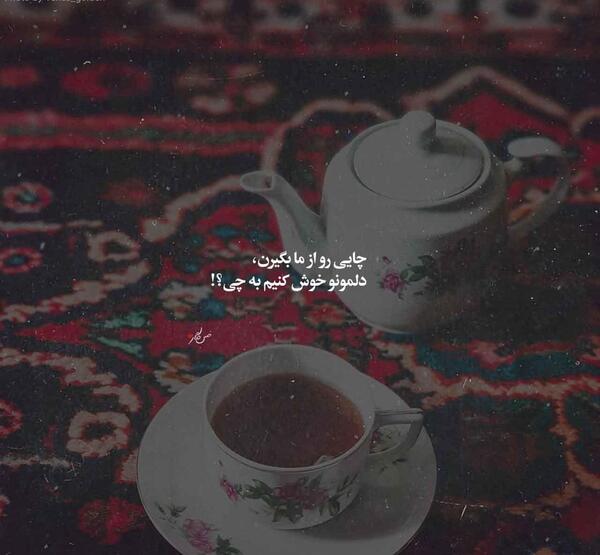 عکس نوشته چای دونفره