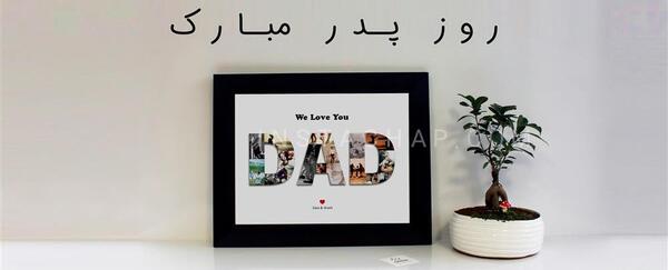 ایده عکس روز پدر
