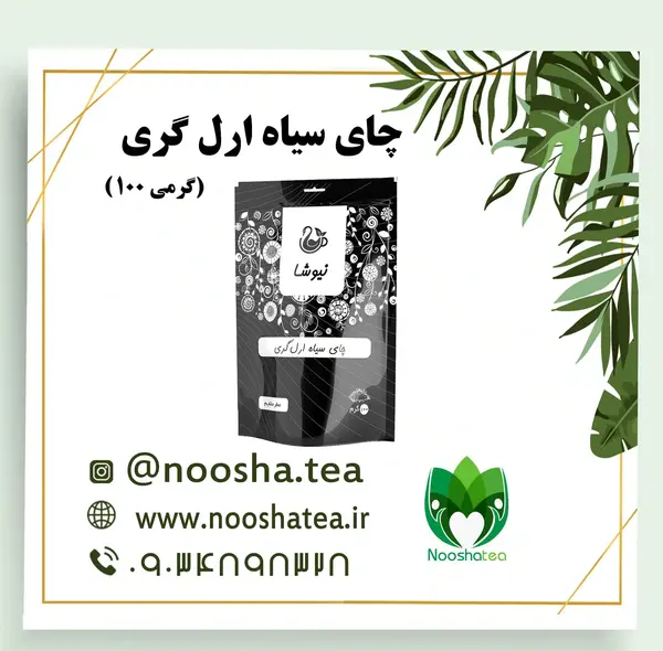 عکس چای ارل گری نیوشا