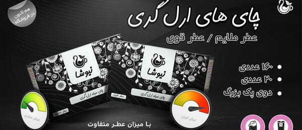 عکس چای ارل گری نیوشا