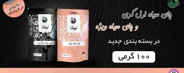 عکس چای ارل گری نیوشا