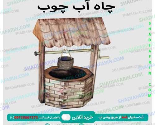 عکس چاه آب با چوب