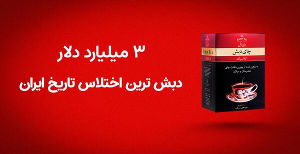 عکس محصولات چای دبش