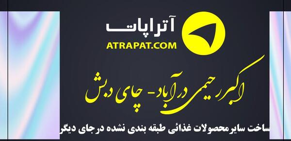 عکس مدیرعامل چای دبش