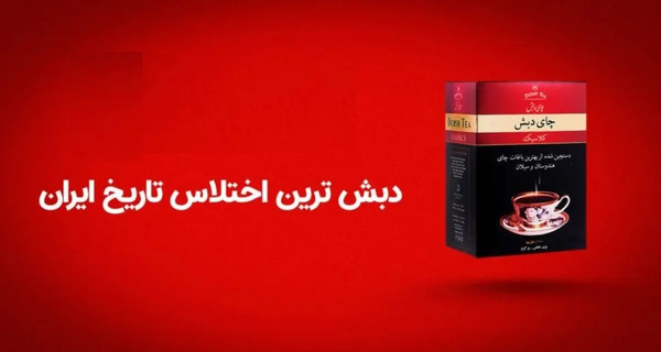 عکس کلاهبردار چای دبش