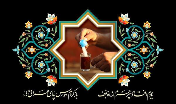 عکس چای ریختن امام