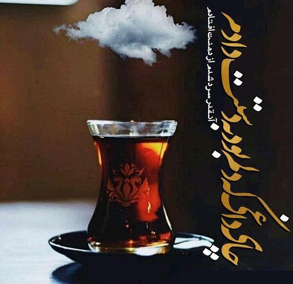 عکس چای روضه حضرت زهرا