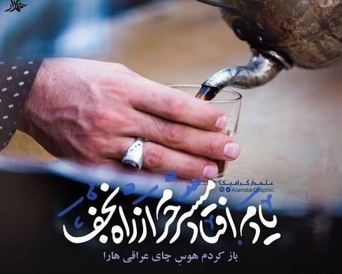 عکس نوشته چای روضه
