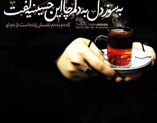 عکس نوشته چای روضه