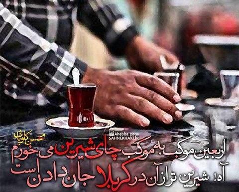 عکس نوشته چای روضه