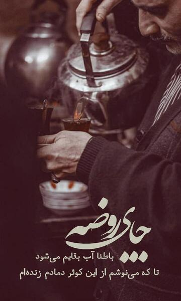 عکس نوشته چای روضه