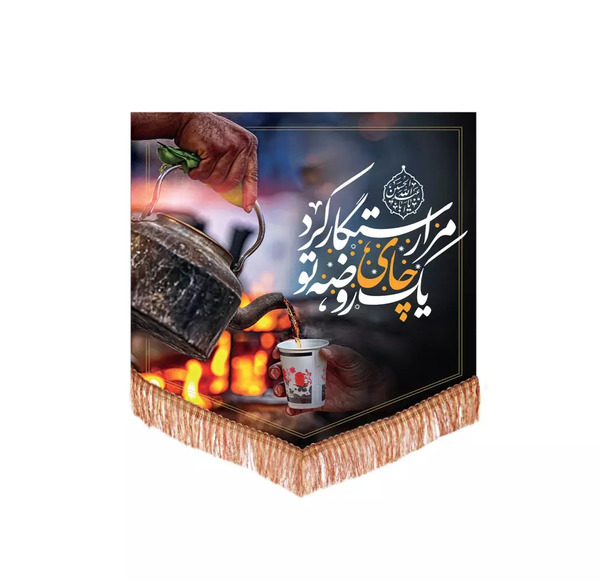 عکس نوشته چای روضه