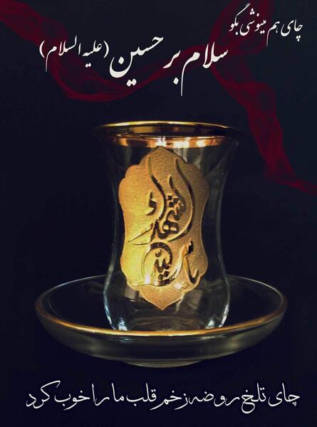 عکس نوشته چای روضه