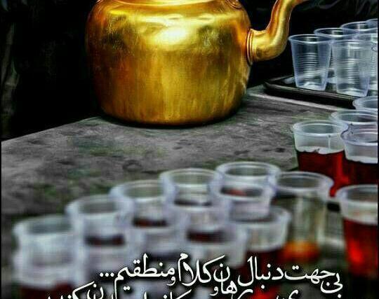 عکس نوشته چای روضه