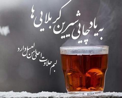 عکس نوشته چای روضه