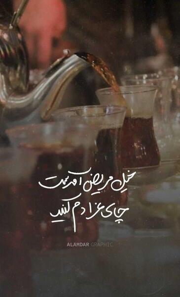 عکس نوشته چای روضه